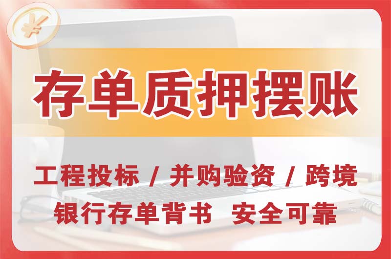 信阳大额存单质押摆账