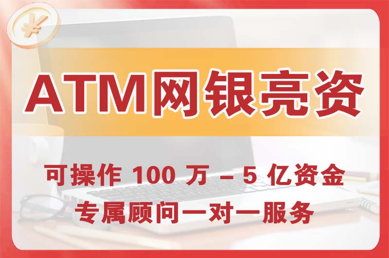 信阳ATM机、网银亮资显账